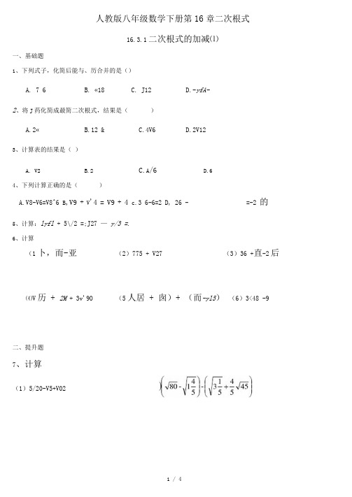 人教版八年级数学下册第16章二次根式第3课时二次根式的加减练习