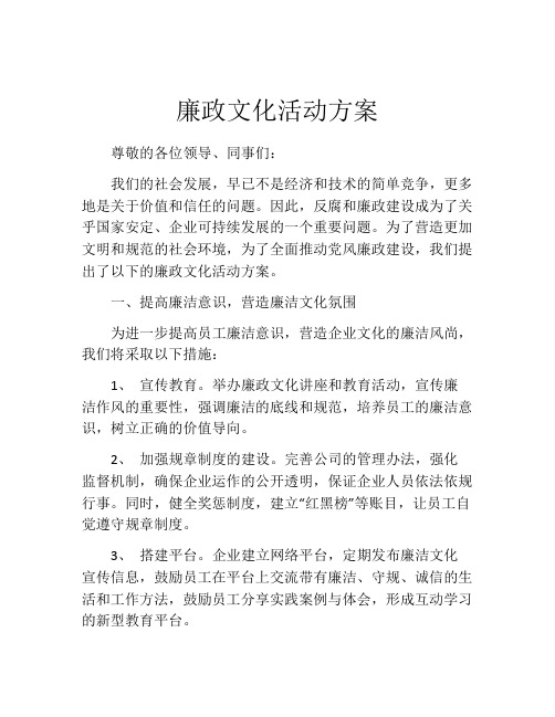 廉政文化活动方案