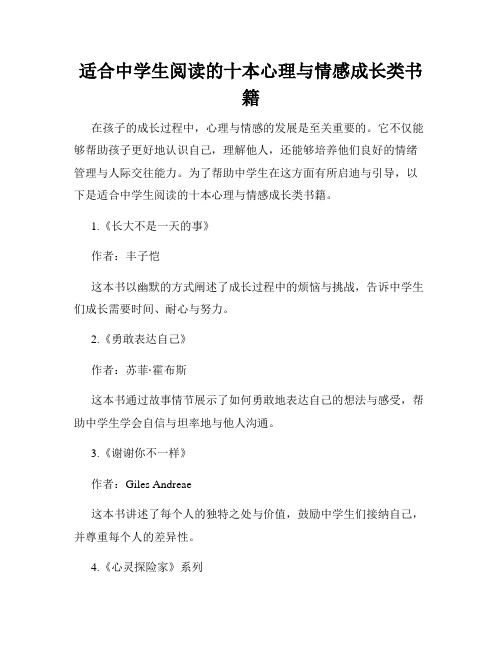 适合中学生阅读的十本心理与情感成长类书籍