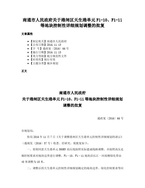 南通市人民政府关于港闸区天生港单元F1-10、F1-11等地块控制性详细规划调整的批复