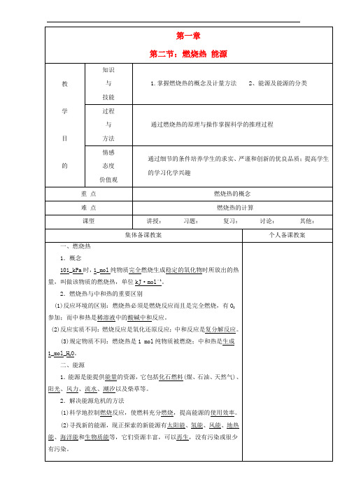 高中化学 第1章 化学反应与能量 第2节 燃烧热能源(第1课时)教案 新人教版选修4