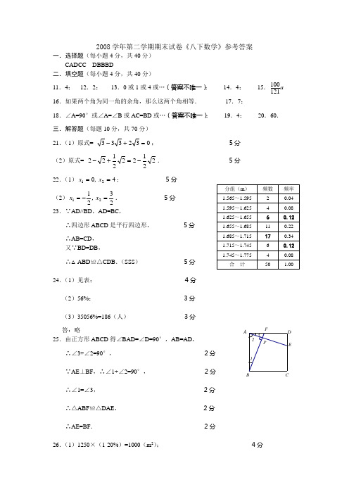 2008学年第二学期期末试卷八下数学参考答案