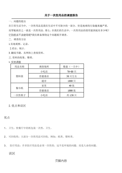 关于一次性用品的调查分析报告