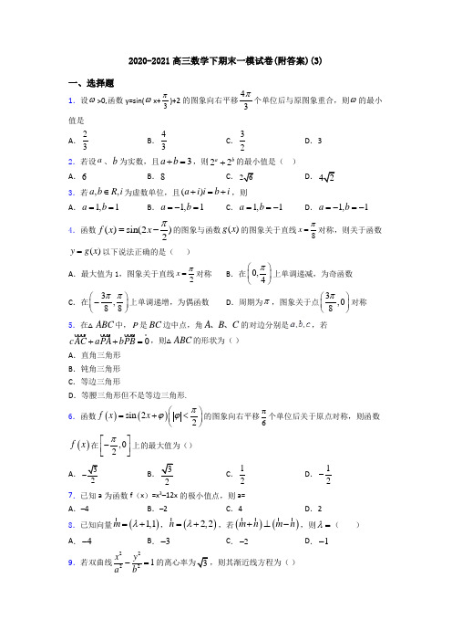 2020-2021高三数学下期末一模试卷(附答案)(3)