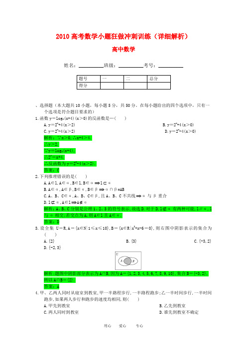 2010高三数学高考小题冲刺训练(详细解析)(一).doc