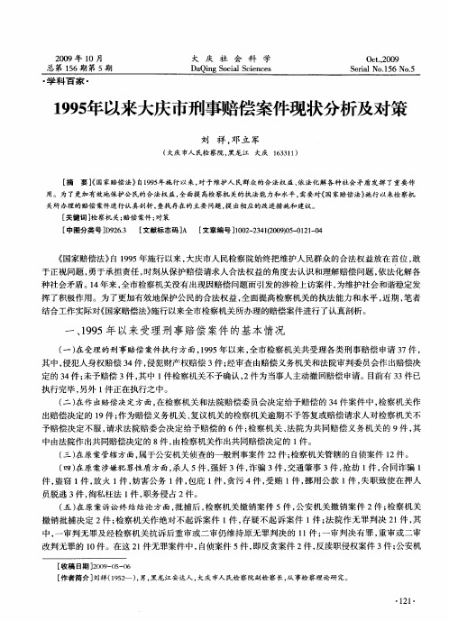 1995年以来大庆市刑事赔偿案件现状分析及对策