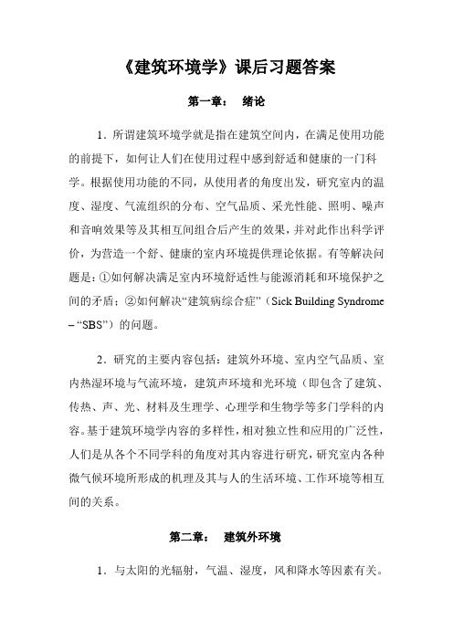 建筑环境学课后习题答案