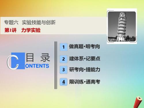 2019高考物理二轮复习专题六实验技能与创新第1讲力学实验课件