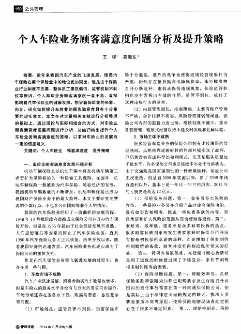 个人车险业务顾客满意度问题分析及提升策略