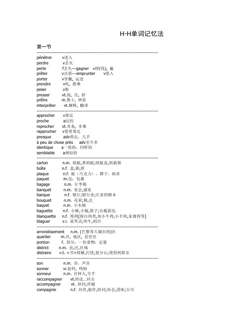 【法语单词】H-H 法语单词记忆法