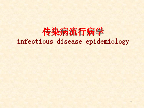 传染病流行病学-精品医学课件