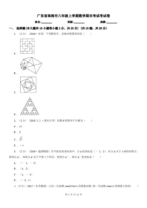 广东省珠海市八年级上学期数学期末考试考试卷