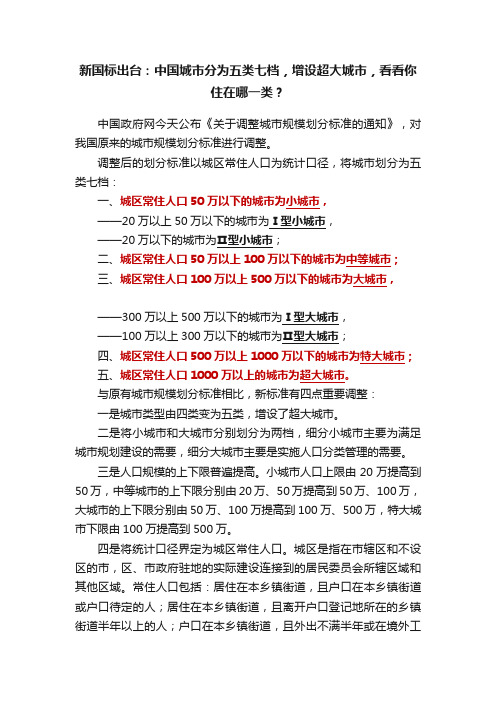 新国标出台：中国城市分为五类七档，增设超大城市，看看你住在哪一类？