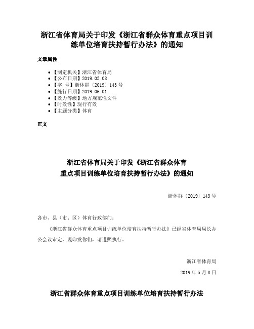 浙江省体育局关于印发《浙江省群众体育重点项目训练单位培育扶持暂行办法》的通知