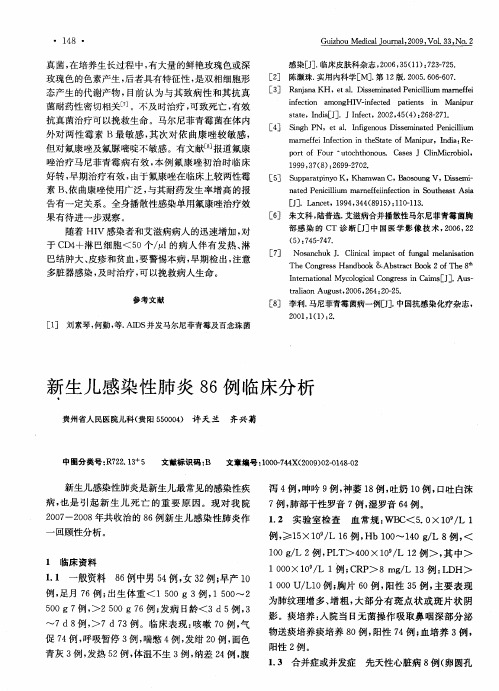 新生儿感染性肺炎86例临床分析