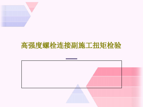 高强度螺栓连接副施工扭矩检验共26页文档