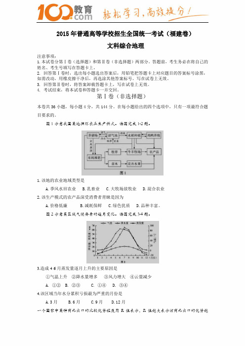 100教育：2015高考试题——文综(福建卷)含答案