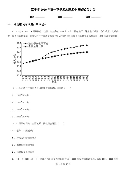 辽宁省2020年高一下学期地理期中考试试卷C卷