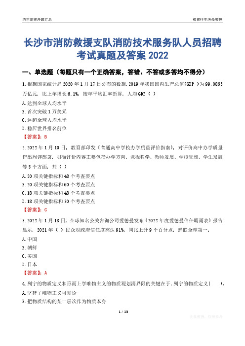 长沙市消防救援支队消防技术服务队人员招聘考试真题及答案2022