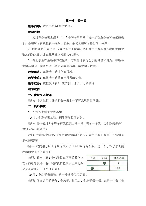 新人教版数学一年级下册：《摆一摆,想一想》教案