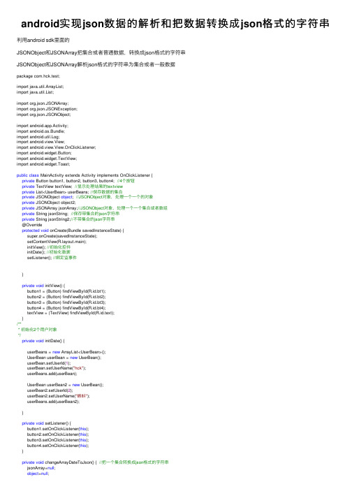 android实现json数据的解析和把数据转换成json格式的字符串