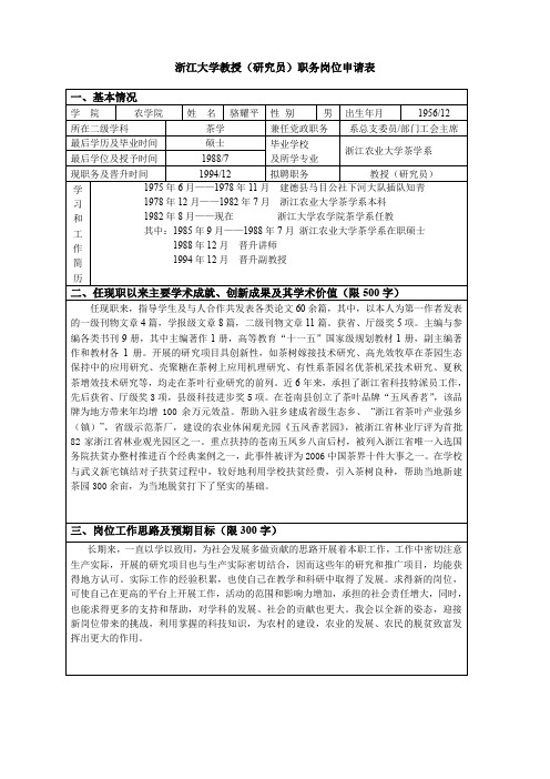 浙江大学教授(研究员)职务岗位申请表