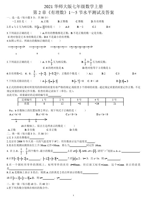 2021华师大版七年级数学上册第2章《有理数》1～5节水平测试及答案