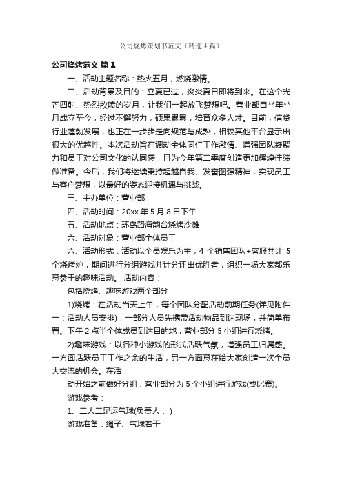 公司烧烤策划书范文（精选4篇）