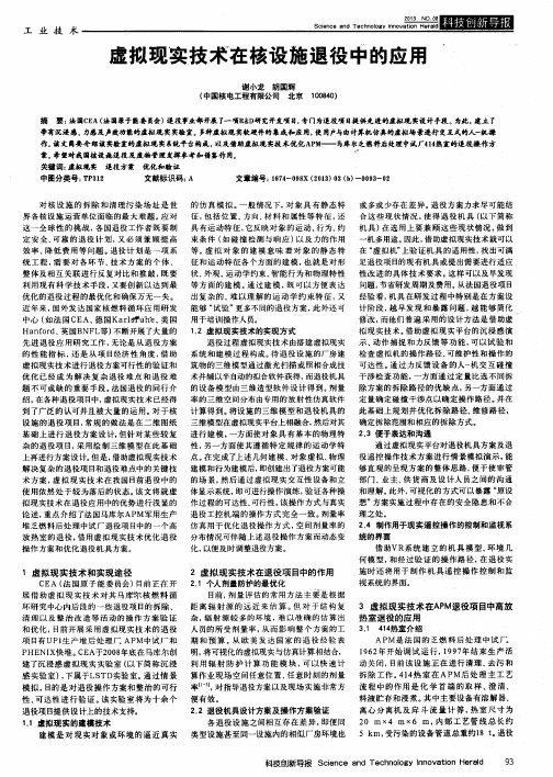 虚拟现实技术在核设施退役中的应用