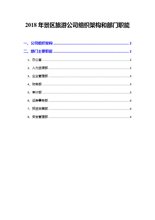 2018年景区旅游公司组织架构和部门职能