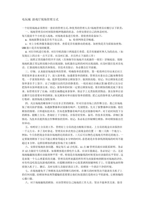 电玩城 游戏厅现场管理方式_文档1