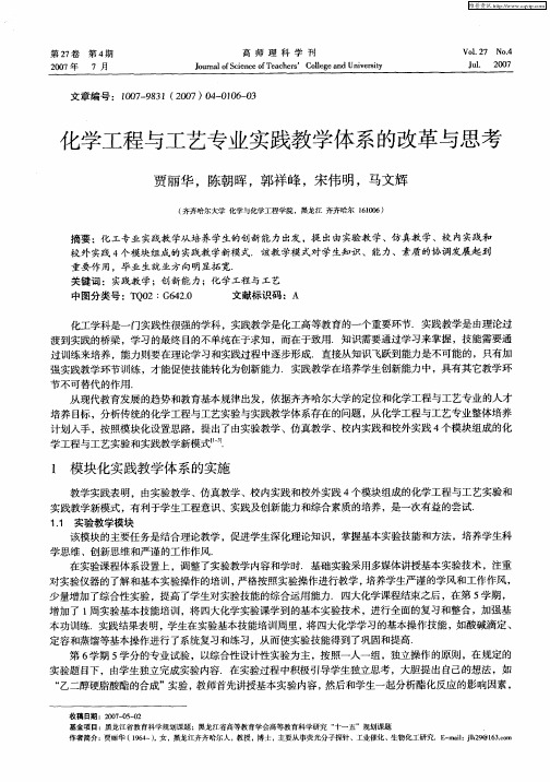 化学工程与工艺专业实践教学体系的改革与思考