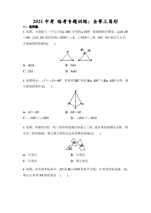 九年级中考临考专题训练：全等三角形(含答案)