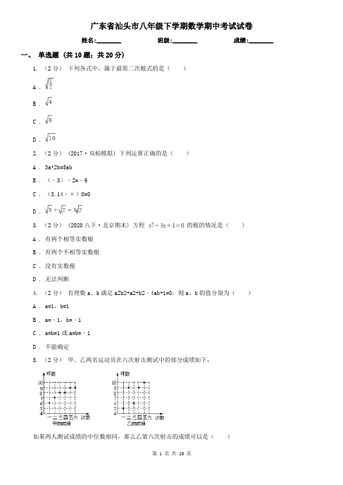 广东省汕头市八年级下学期数学期中考试试卷