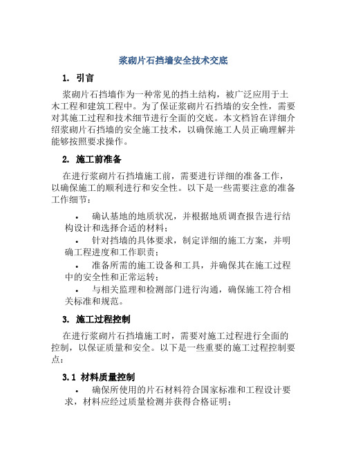 浆砌片石挡墙安全技术交底