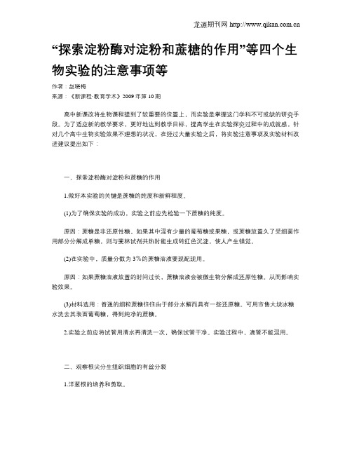 “探索淀粉酶对淀粉和蔗糖的作用”等四个生物实验的注意事项等