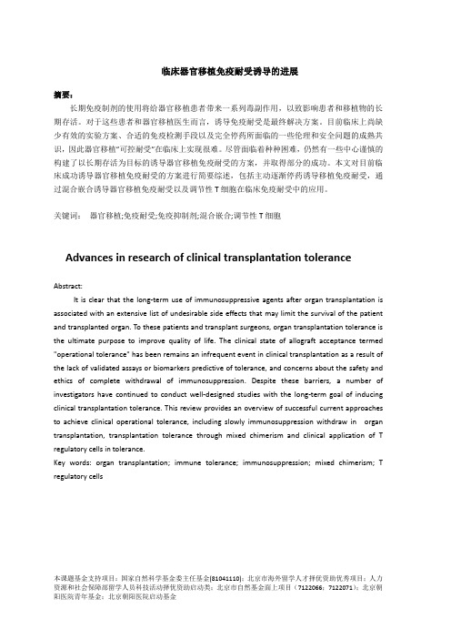 临床器官移植免疫耐受诱导的进展