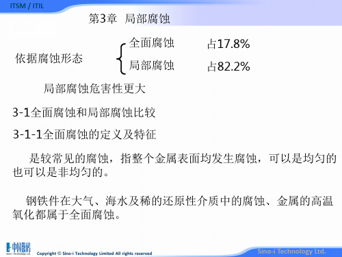 材料腐蚀学第3章