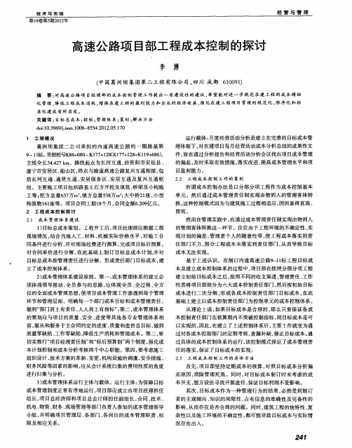 高速公路项目部工程成本控制的探讨