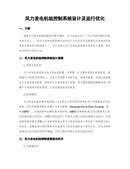 风力发电机组控制系统设计及运行优化