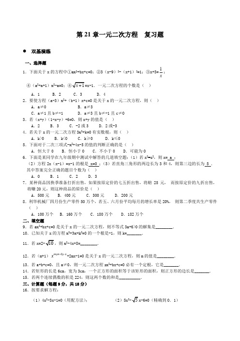 第21章一元二次方程复习题