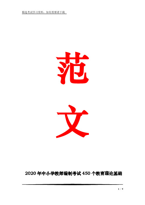 2020年中小学教师编制考试450个教育理论基础知识重点复习提纲(精品)