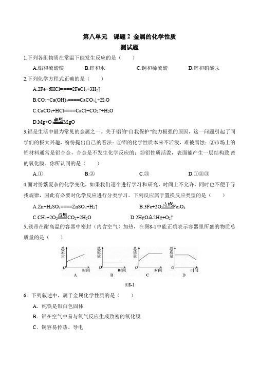 金属的化学性质习题和答案 人教版化学初三下第八单元