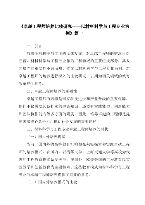 《2024年卓越工程师培养比较研究——以材料科学与工程专业为例》范文