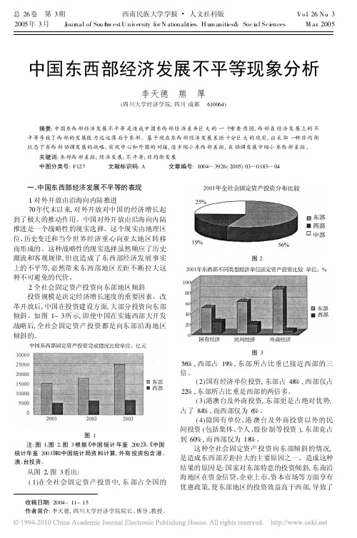 中国东西部经济发展不平等现象分析