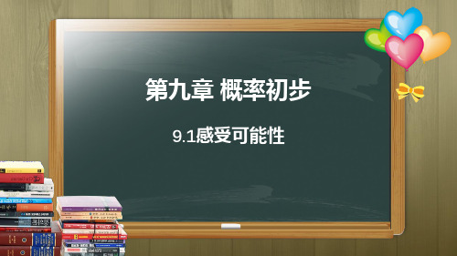 9.1感受可能性鲁教版(五四制)七年级数学下册