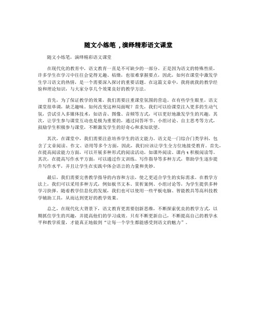 随文小练笔 ,演绎精彩语文课堂