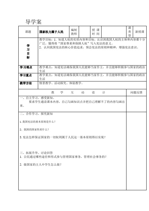 人教版八年级政治下册导学案国家权力属于人民