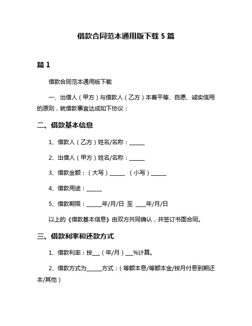 借款合同范本通用版下载5篇