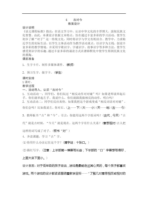 部编人教版语文一年级下册识字(6)《古对今》教学设计(附板书)